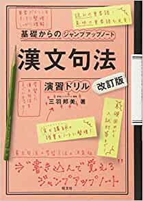 基礎からのジャンプアップノート 漢文句法 演習ドリル 改訂版 個別指導塾castdice