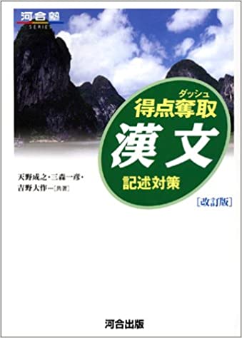 得点奪取漢文 記述対策 河合塾series 個別指導塾castdice 得点奪取漢文 記述対策 河合塾series 個別指導塾castdice