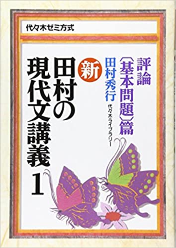 新・田村の現代文講義―代々木ゼミ方式 (1) | 個別指導塾CASTDICE