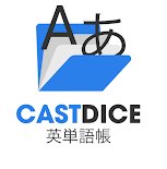 Castdice英単語帳のアプリをリリース 個別指導塾castdice