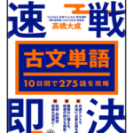 <span class="title">『10日間で275語を攻略 古文単語 速戦即決』 発売のお知らせ</span>