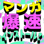 <span class="title">『マンガ爆速インストール！　教科書の日本文学をぎゅっと要約』発売のお知らせ</span>