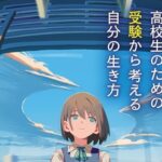 <span class="title">新刊『進路に悩む高校生のための 受験から考える自分の生き方』発売のお知らせ</span>